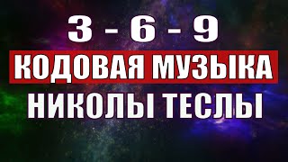 Открыли музыкальный код Николы Теслы 369 СЕКРЕТ [upl. by Tham]