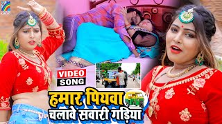 VIDEO Hamar Piyawa Chalawe Sawari Gadiya Antra Singh Priyanka  Bhojpuri Song 2021 [upl. by Alyn]