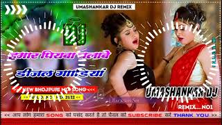 Hamar piyava chalave diesel Gadiya Bhojpuri DJ Malay music [upl. by Hildagard274]